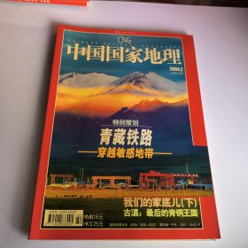 中国国家地理2004年第2期总第520期