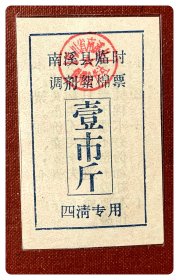 （四川宜宾）南溪县临时调剂絮棉票壹市斤，四清专用，时间不详～B枚（缺上端存根）