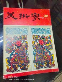 《美术家》30期（民间艺术专辑、吴冠中新作）