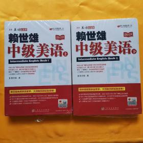 赖世雄中级美语（上下册）（美语从头学）[2019]