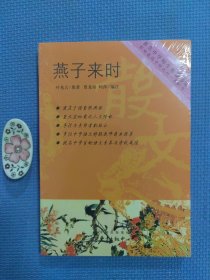 燕子来时（著名中学师生推荐书系）全新正版未拆封