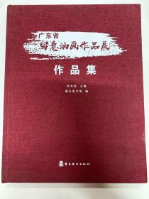 广东省写意油画作品展作品集