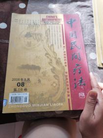 中国民间疗法 2008第16期 第8期