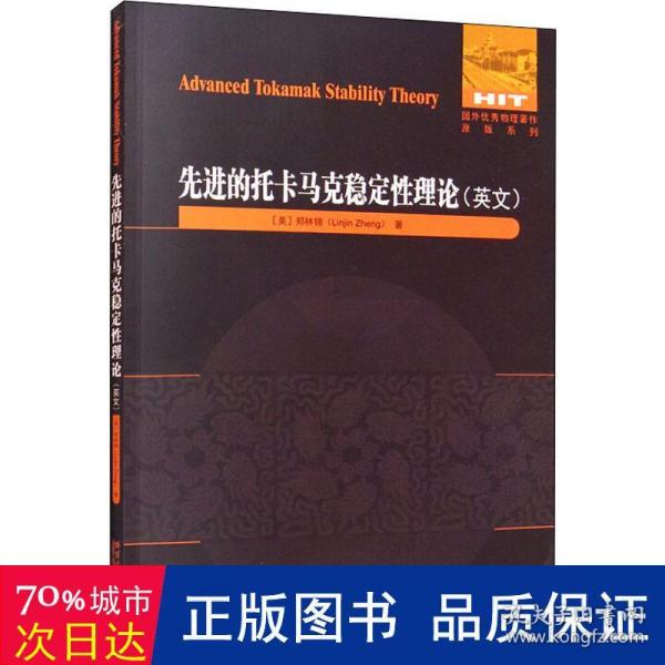 先进的托卡马克稳定性理论（英文）