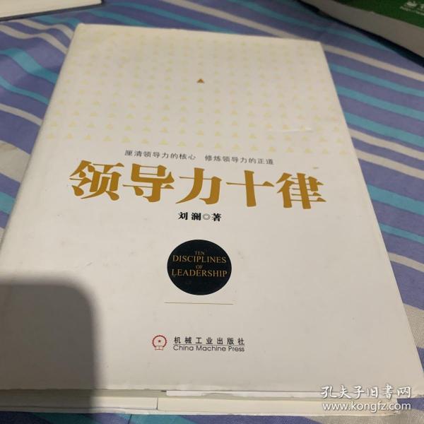 领导力十律：站在巨人肩上的原创思想，来自经典课程的实战指南。刘澜最新管理力作！