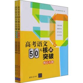 高语文50天核心突破 高中高考辅导 上清北教育研究院编