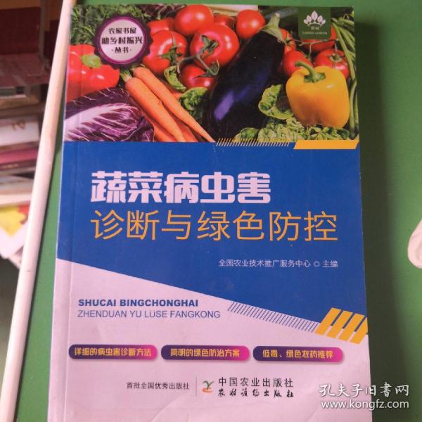 蔬菜病虫害诊断与绿色防控/农家书屋助乡村振兴丛书