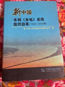 新中国水利、水力发电系统组织机构沿革历史及领导名录  1949～2000年