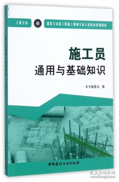 施工员通用与基础知识（土建方向）·建筑与市政工程施工现场专业人员职业培训教材