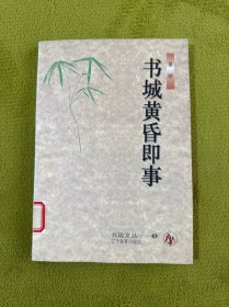 书城黄昏即事