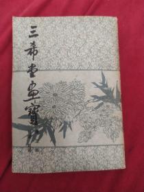 三希堂画宝，第三册