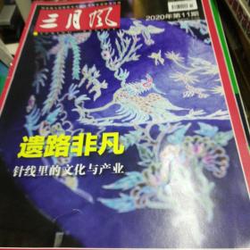 三月风2020年第11期
针线里的文化与产业