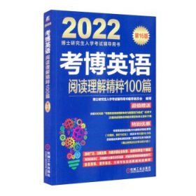 2022版 考博英语阅读理解精粹100篇 第16版