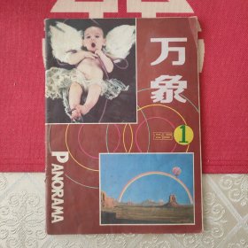 万象丛刊 创刊号