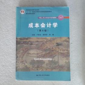 成本会计学（第8版）（中国人民大学会计系列教材；国家级教学成果奖；“十二五”普通高等教育国家级规划教材；教材）