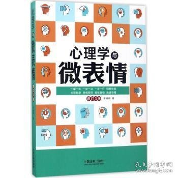 心理学与微表情：增订3版