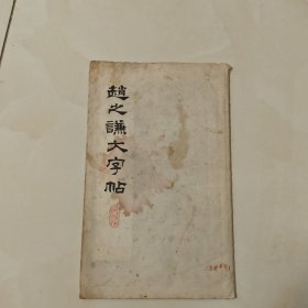 赵之谦大字帖