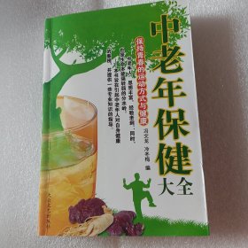 中老年保健大全