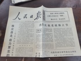 人民日报1974年10月12日（1一4版）