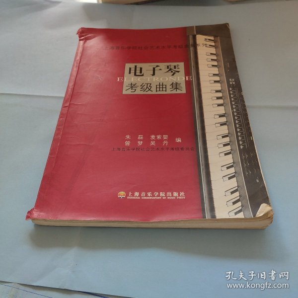 上海音乐学院社会艺术水平考级曲集系列：电子琴考级曲集