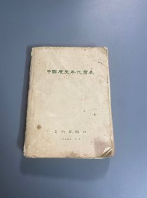 中国历史年代简表 1973