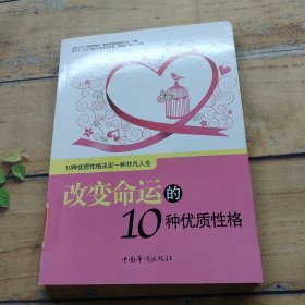 改变命运的10种优质性格