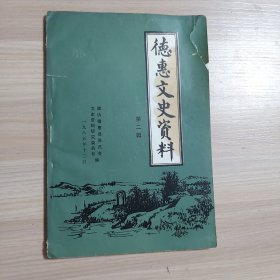 德惠文史资料 第二辑