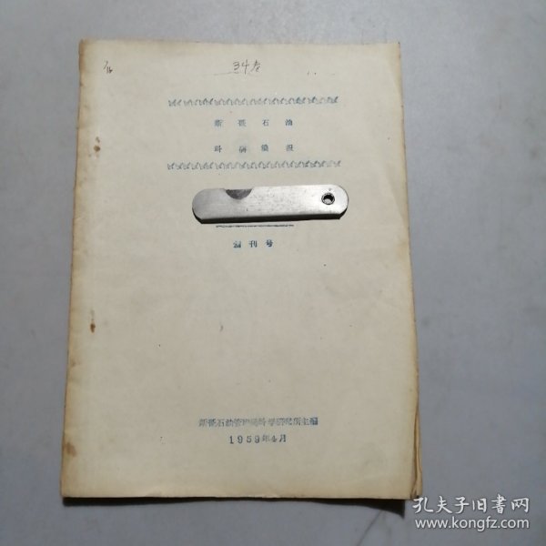 新疆石油科研简报 创刊号 1959