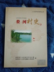 娄河村史 （二七区村史系列丛书）