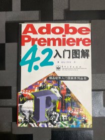 Adobe Premiere4.2入门图解