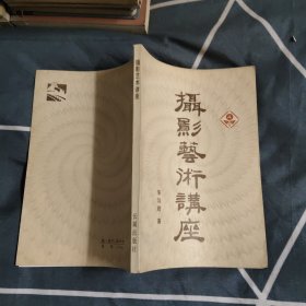 摄影艺术讲座，7.56元包邮，