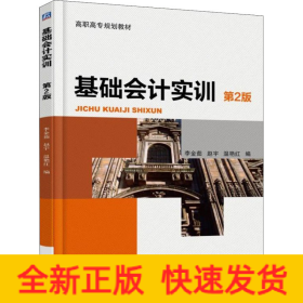 基礎會計實訓（第2版）