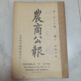 珍稀罕见 1925 年 北洋政府段祺瑞临时执政时期《农商公报》第十一卷第十册（第130 期）一册全 内有《六安县金家寨一带铁棚所在地图》一幅 临时执政【命令】【公文】【法规】善后会议条例【报告】安徽六安县金家寨一带铁砂调查报告书  神户、仁川、澳大利亚商务报告 观测所徵候简表【著译】东省及热察两区之税捐调查记【专载】国际劳工统计会议报告 民国十三年上海之丝市【近闻】等大量早期农商类文献资料