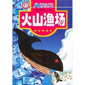 【库存书 】火山渔场