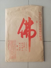 中国九华山乔觉山禅寺释常友大师书法墨宝一帧（软片）136/68