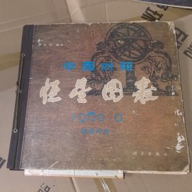 中西对照恒星图表，1950星图分册.精装