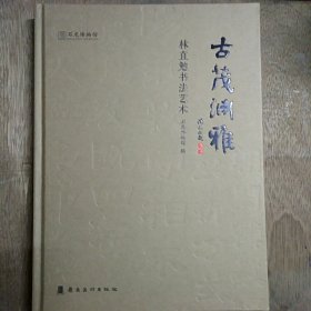 古茂渊雅 林直勉书法艺术