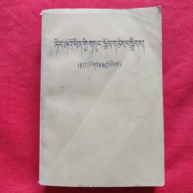 邓小平文选（1975-1982年）藏文