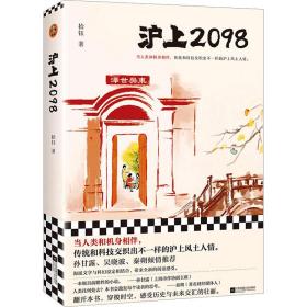 沪上2098 中国现当代文学 拾钰