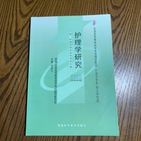 全新正版自考教材030083008护理学研究2009年版刘华平湖南科技出版社