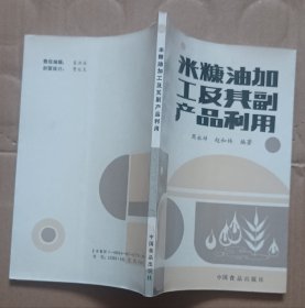 米糖、油加工及副产品利用1版1印（私藏品佳）