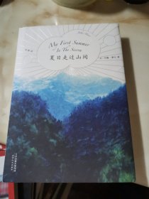 文学名著：夏日走过山间（27张精致手绘图鉴）