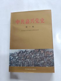 中共嘉兴党史.第一卷:1921～1949