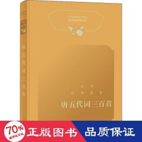 文学经典鉴赏 唐五代词三百首 古典文学理论 作者