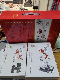 中国通史故事（10册礼盒装） 儿童  童书 中国少年儿童出版社 全套  10册  合售