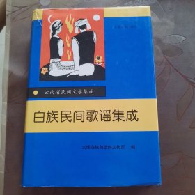 白族民间歌谣集成（精装）