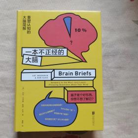一本不正经的大脑:重塑认知的大脑简报