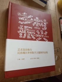 艺术设计助力民族地区乡村振兴主题展作品集