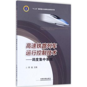 正版 高速铁路列车运行控制技术 靳俊 主编 中国铁道出版社