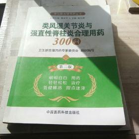 常见病合理用药丛书：类风湿关节炎与强直性脊柱炎合理用药300问（第2版）